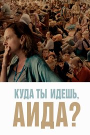 Куда ты идешь, Аида? смотреть онлайн