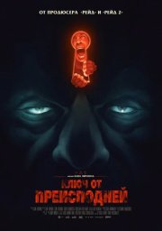 Ключ от преисподней смотреть онлайн
