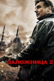 Заложница 2 смотреть онлайн