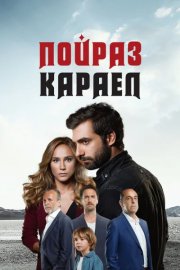 Пойраз Караел смотреть онлайн