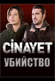 Убийство смотреть онлайн