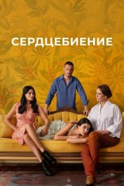 Сердцебиение смотреть онлайн