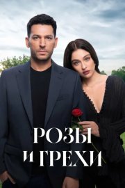 Розы и грехи смотреть онлайн