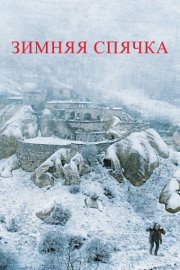 Зимняя спячка смотреть онлайн