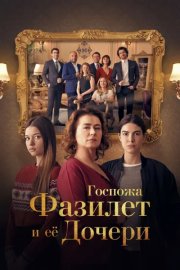 Госпожа Фазилет и её дочери смотреть онлайн