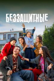 Беззащитные смотреть онлайн