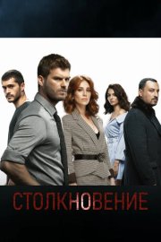 Столкновение смотреть онлайн