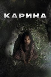 Карина смотреть онлайн