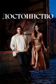 Достоинство смотреть онлайн