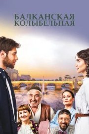 Балканская колыбельная смотреть онлайн