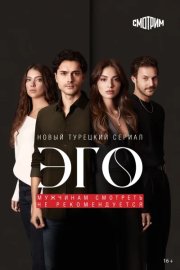 Эго - Мужчинам нельзя доверять смотреть онлайн